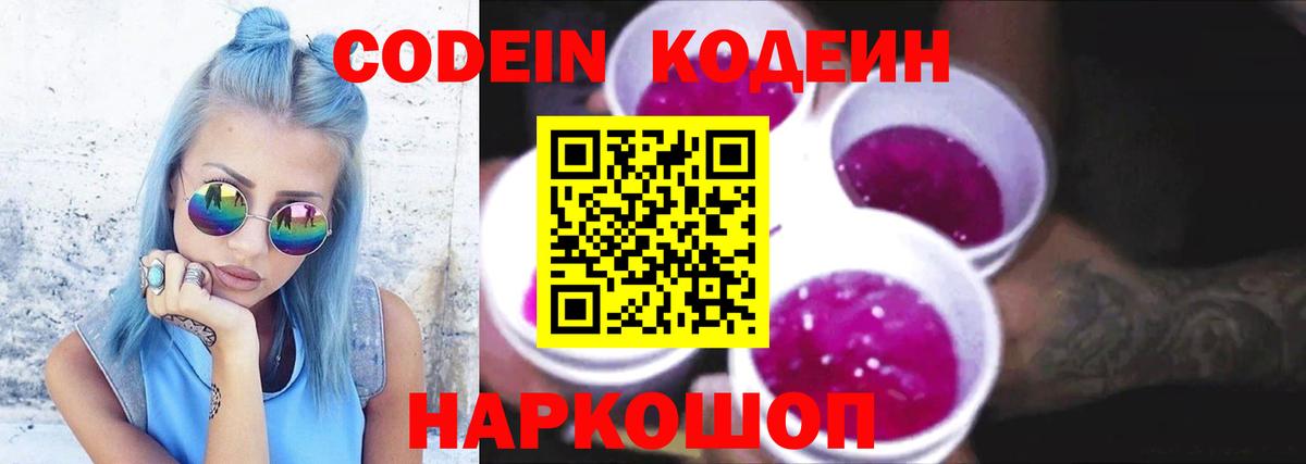 Гатчина  Кодеин напиток Lean (лин)  Вход с VPN  Codein Purple Drank 